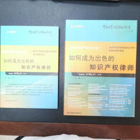 如何成为出色的知识产权律师全套（全书和DVD）