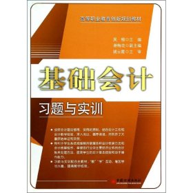 基础会计习题与实训