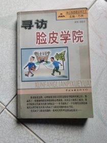 寻访脸皮学院