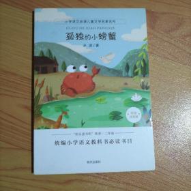 小学语文必读儿童文学名家名作:孤独的小螃蟹