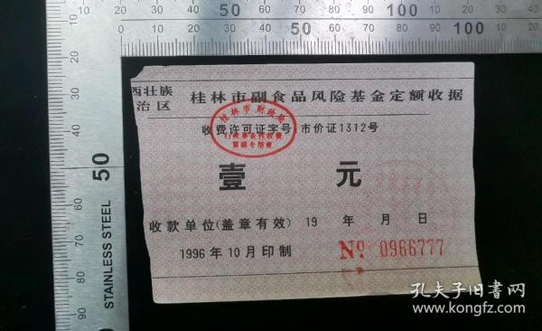 金融票证:桂林市副食品风险基金定额收据12,广西,10.5×6.5厘米,编号0966777,面值1元,gyx22200.08