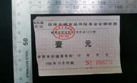 金融票证:桂林市副食品风险基金定额收据12,广西,10.5×6.5厘米,编号0966777,面值1元,gyx22200.08