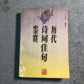 历代诗词佳句鉴赏 (一版一印) 正版 有详图