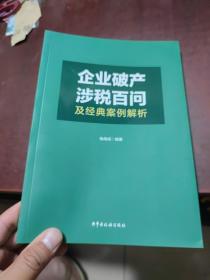 企业破产涉税百问及经典案例解析