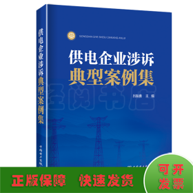 供電企業(yè)涉訴典型案例集