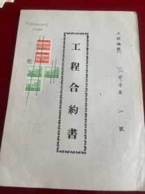 1983年工程合约书，税票5张