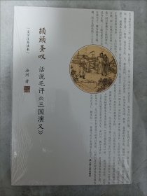 颉顽圣叹：话说毛评 三国演义