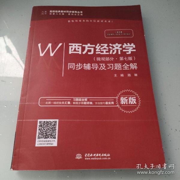 西方经济学（微观部分·第七版）同步辅导及习题全解（高校经典教材同步辅导丛书）