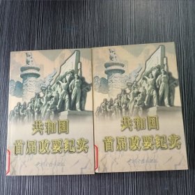 共和国首届政要纪实 上下卷