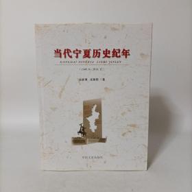 当代宁夏历史纪年（1949.9-2010.12）(精装厚本)