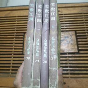 金庸作品集：笑傲江湖（1-4册全）