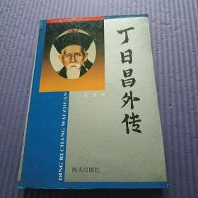 丁日昌外传  精装  签赠本