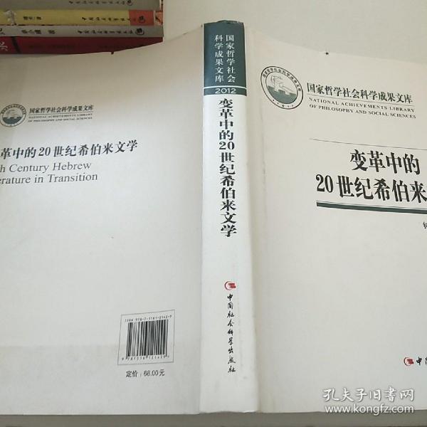 国家哲学社会科学成果文库：变革中的20世纪希伯来文学