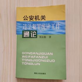 公安机关违法犯罪统计工作通论