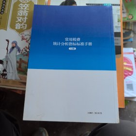 常用税费统计分析指标标准手册1.0版 中国税务出版社