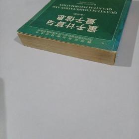 量子计算与量子信息（影印版）（内页有字迹和划线）