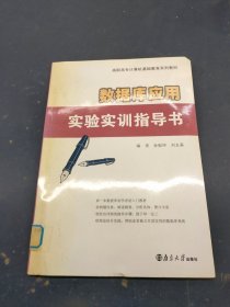 高職高專計算機(jī)基礎(chǔ)教育系列教材：數(shù)據(jù)庫應(yīng)用實驗實訓(xùn)指導(dǎo)書