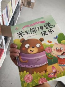 米米熊真勇敢 米米熊去旅行