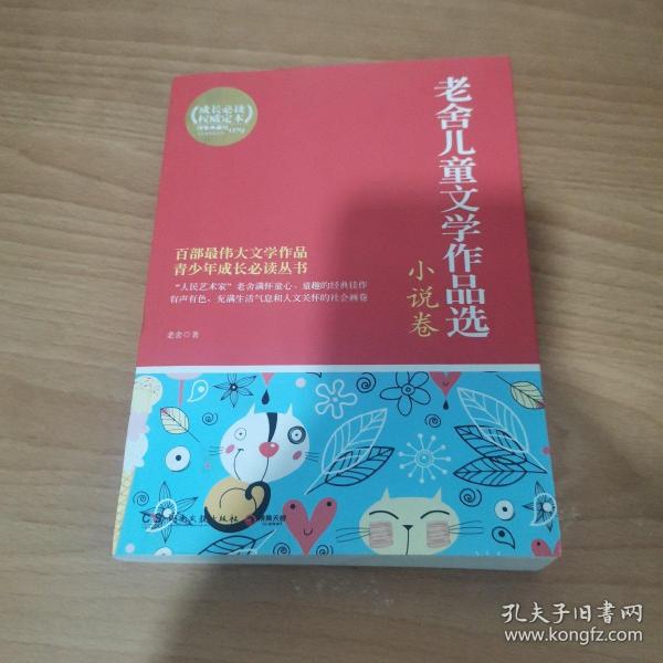 博集典藏馆：老舍儿童文学作品选·小说卷