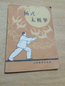 杨氏太极拳