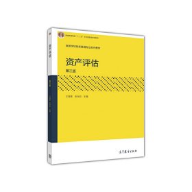 資產(chǎn)評(píng)估（第三版）