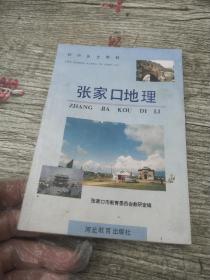 张家口地理初中乡土教材