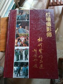 红墙摄影师一一杜修贤作品选(中英文版)精装，书脊破损，具体品相看图以免争议