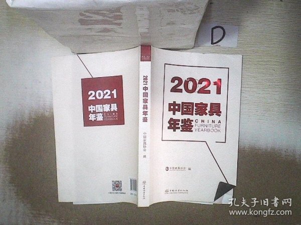 2021中国家具年鉴