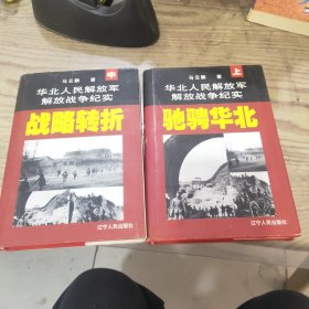 华北人民解放军解放战争纪实：上册(驰骋华北)和中册(战略转折) 两本合售