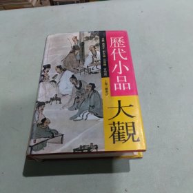 历代小品大观