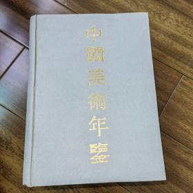 中国美术年鉴1949-1989