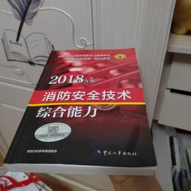 官方指定一级注册消防工程师2018教材 消防安全技术综合能力