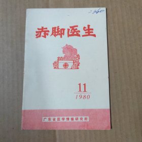 赤脚医生 1980-11