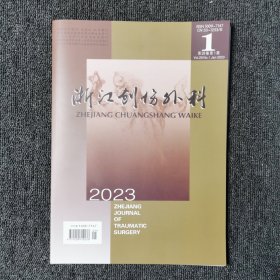 浙江创伤外科 2023年1月 第28卷第1期