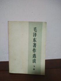 毛泽东著作选读 下册