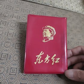东方红