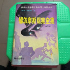 福尔摩斯探案全集:缩印本