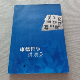 康德哲学讲演录