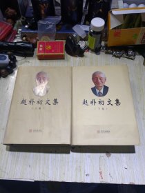 赵朴初文集 （上下）精装