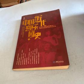 中国近代音乐剧史：百老汇叙事音乐剧视野之下中国近代歌舞剧走向现代化的历程