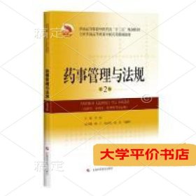 药事管理与法规(第2版)(精编教材)9787547844892正版二手书