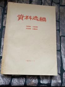 时期的16开(资料选编)一本，林题词，全书377页，记载了1914年到1967年我党我军珍贵资料，包老保真，品相好，少见难得，有喜欢研究我党我军珍贵资料的来！