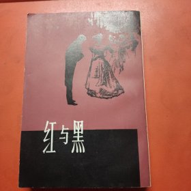 红与黑