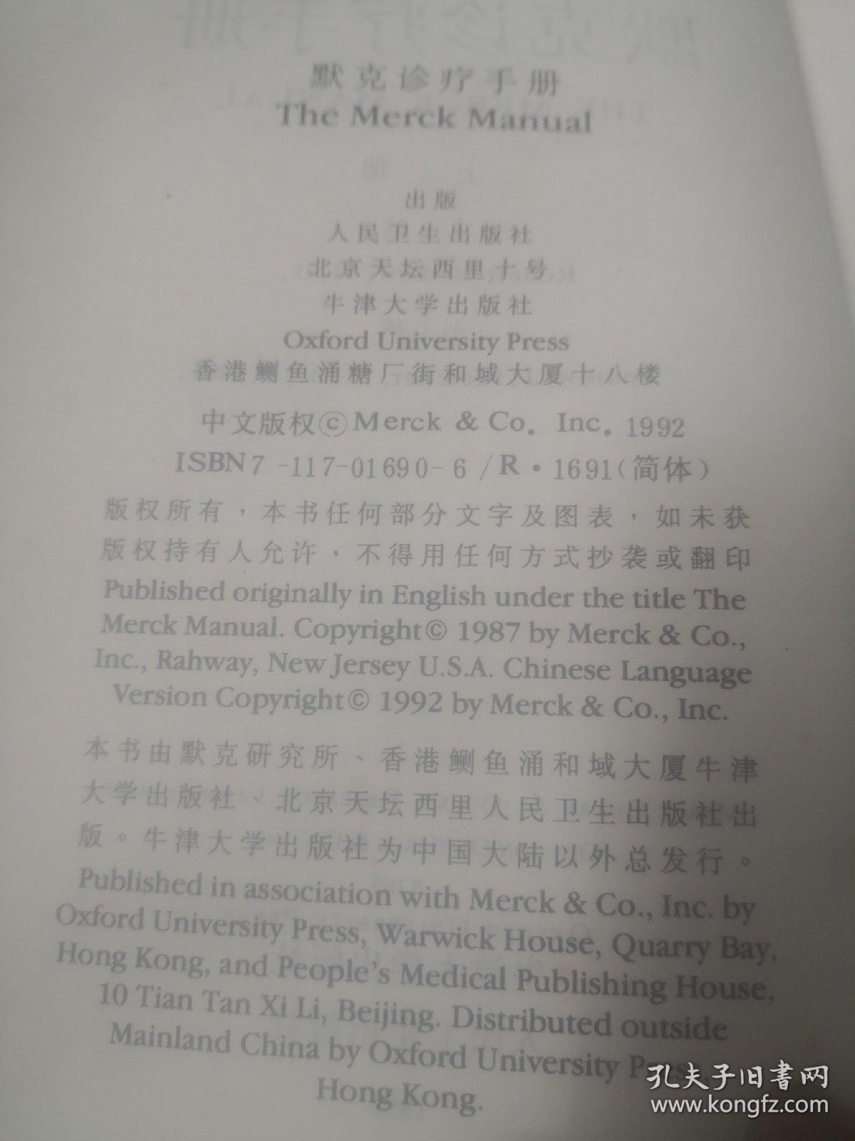 ：默克诊疗手册    上册