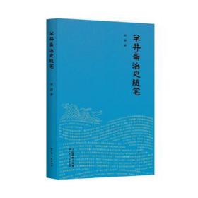 半井斋治史随笔 岭南历史文化宣传科普本