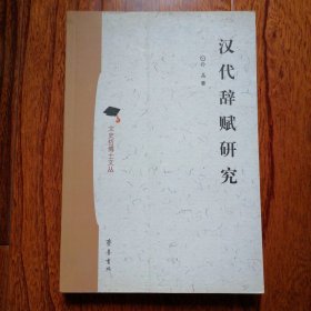 汉代辞赋研究（文史哲博士文丛，2007年7月一版一印，新书未翻阅，品相见图片）