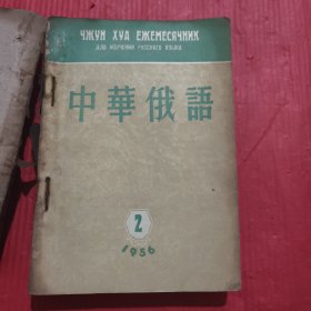 中華俄语1956年<2至12共11本合售>