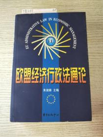 欧盟经济行政法通论<签赠本>