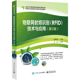 物联网射频识别（RFID）技术与应用（第2版）