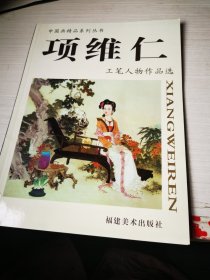 项维仁：工笔人物作品选